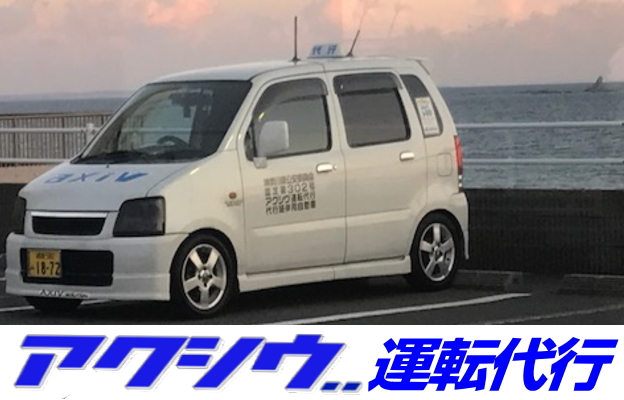 湘南茅ヶ崎,寒川町の代行 3km1500円ご予約プライス!