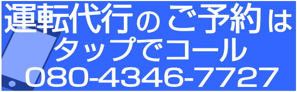 藤沢 運転代行