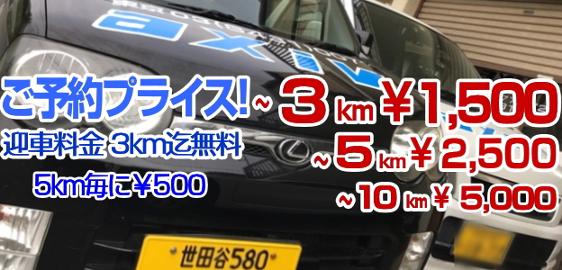 平塚 運転代行 3km1500円ご予約プライス!