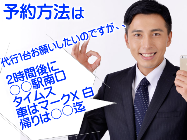 運転代行を事前ご予約する