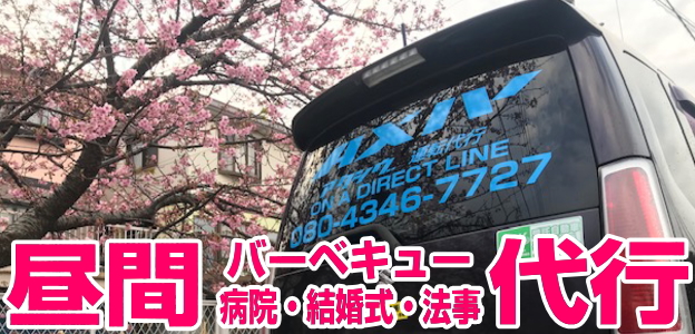 昼間の運転代行