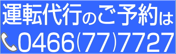 藤沢市 湘南運転代行
