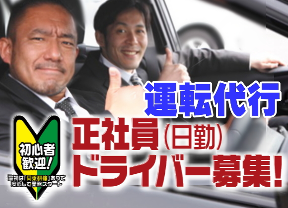 運転代行 二種免許募集!東京営業所