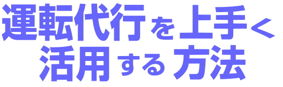 運転代行をうまく活用する方法