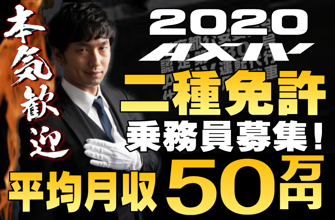 二種免許特別待遇 アクシヴ