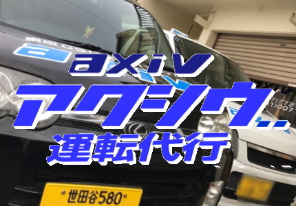 横浜市内 昼間の運転代行 アクシヴ
