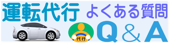 横浜市 運転代行